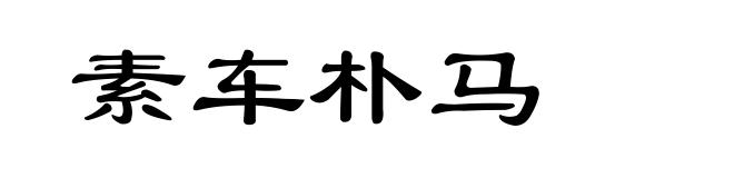 素车朴马