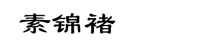 素锦褚