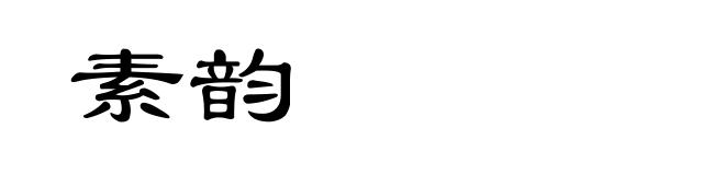 素韵