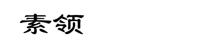 素领