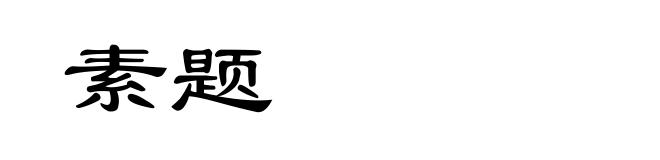 素题
