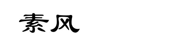 素风