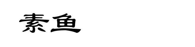 素鱼
