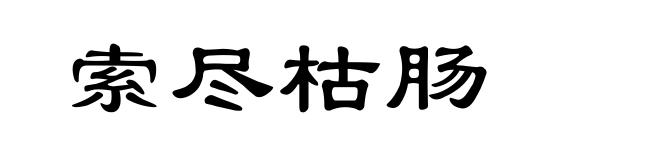 索尽枯肠