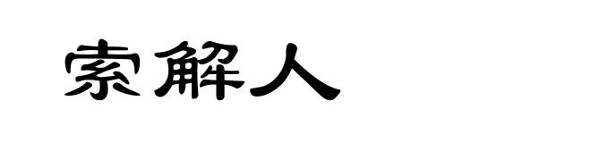 索解人