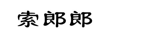 索郎郎