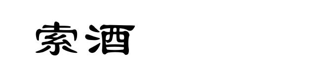 索酒