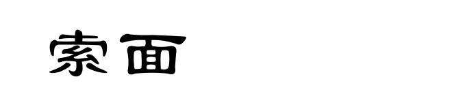 索面