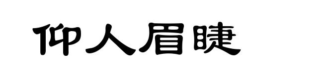 仰人眉睫