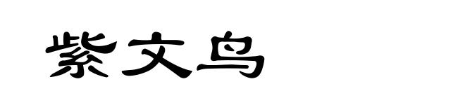紫文鸟