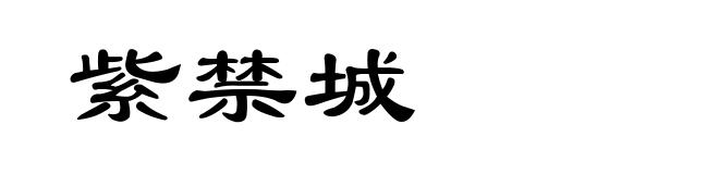 紫禁城