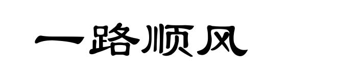 一路顺风