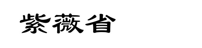 紫薇省