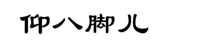 仰八脚儿