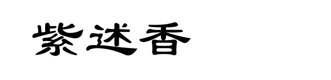 紫述香
