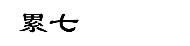 累七