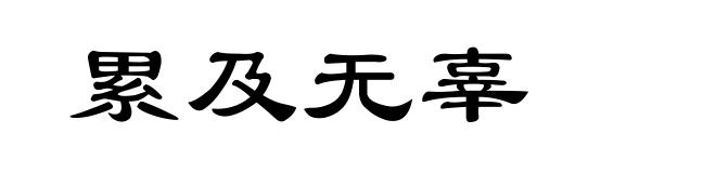累及无辜