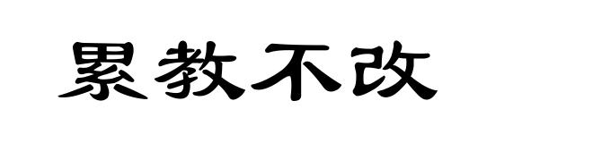 累教不改