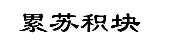 累苏积块