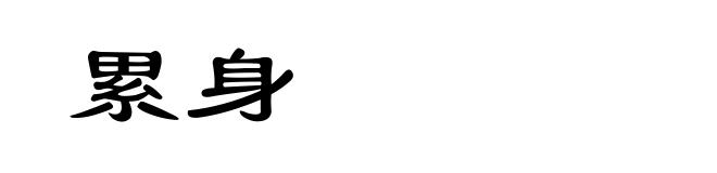 累身
