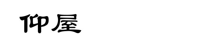 仰屋