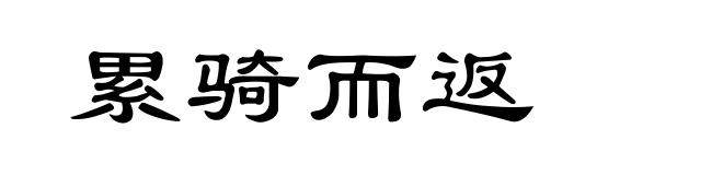 累骑而返