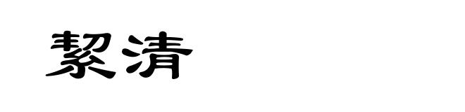 絜清