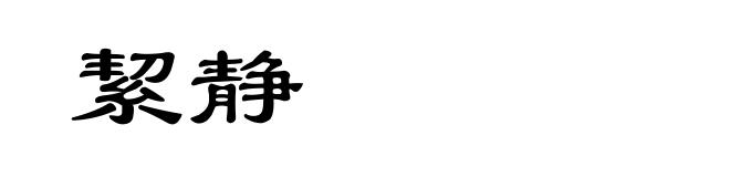 絜静