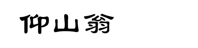 仰山翁
