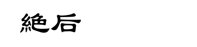 絶后