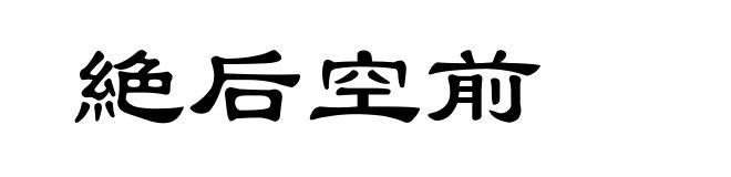 絶后空前