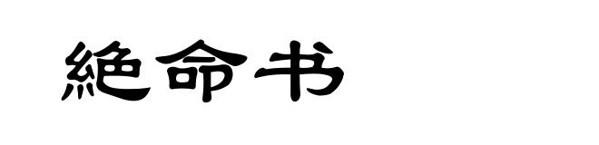 絶命书