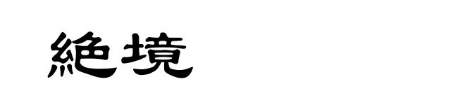 絶境