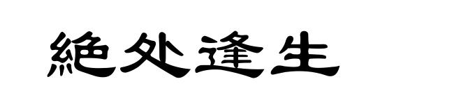 絶处逢生