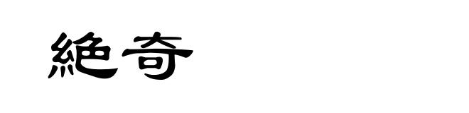 絶奇