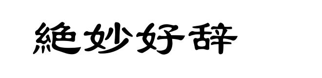 絶妙好辞