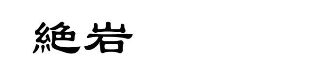 絶岩