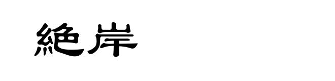 絶岸