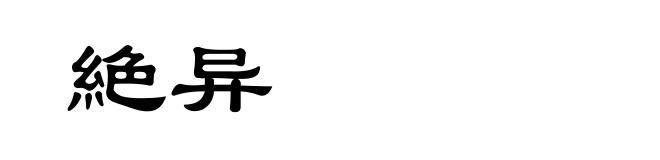 絶异