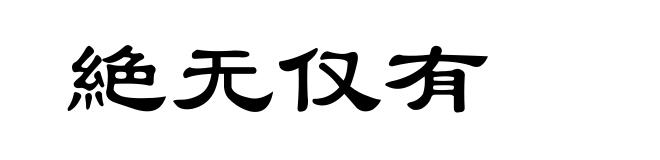 絶无仅有