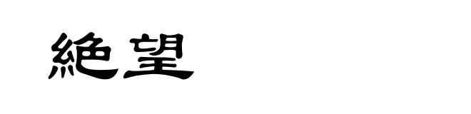 絶望