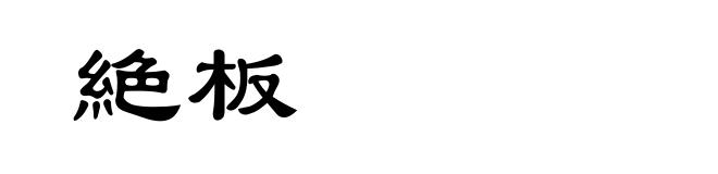 絶板