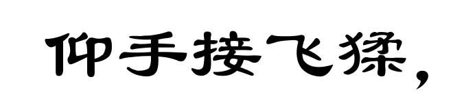 仰手接飞猱,俯身散马蹄