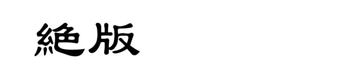絶版