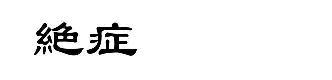 絶症