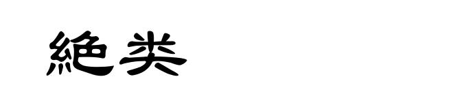 絶类