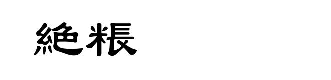 絶粻