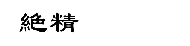絶精