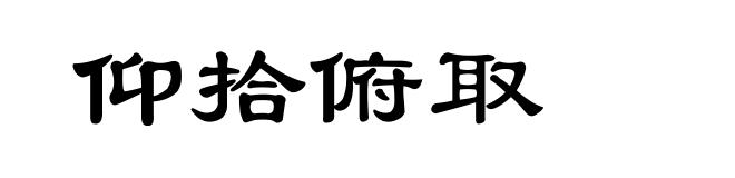 仰拾俯取