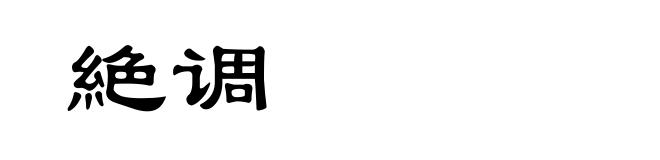 絶调